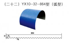 YX10-32-864型（弧型）彩钢瓦